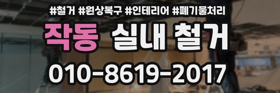 작동 실내 철거