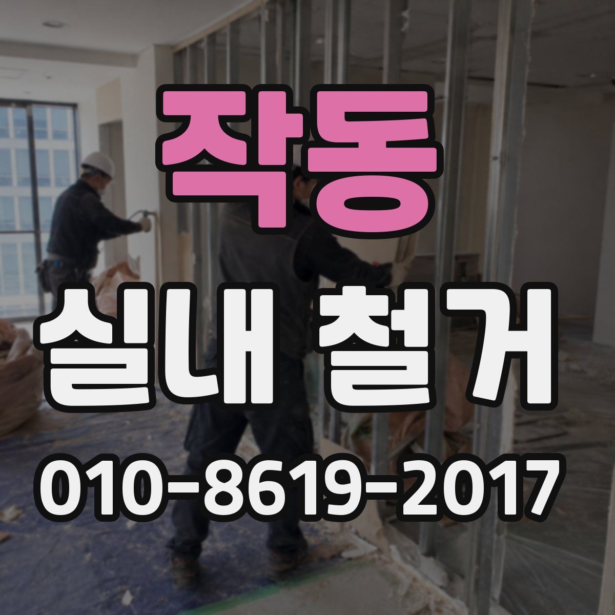 작동 실내 철거
