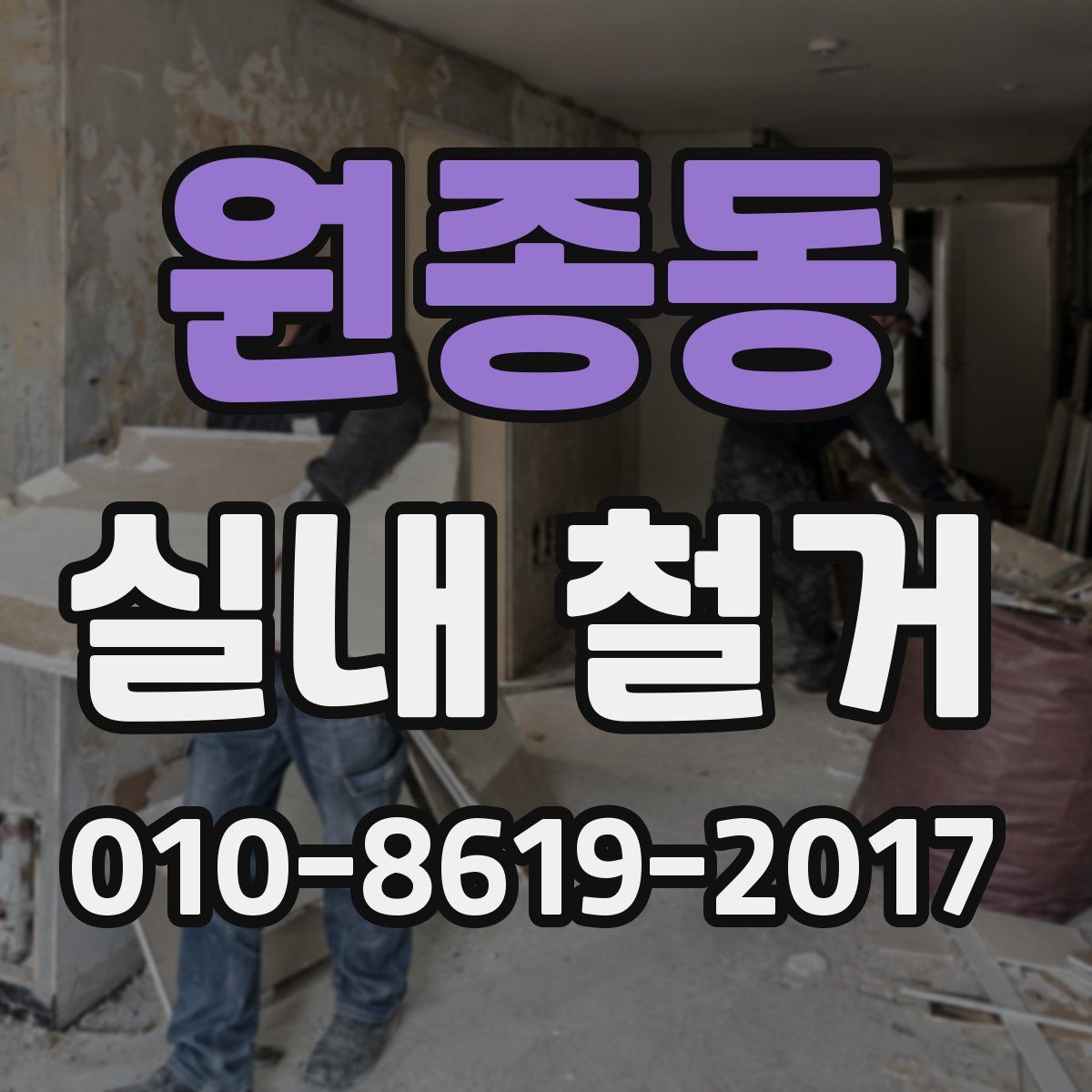 원종동 실내 철거