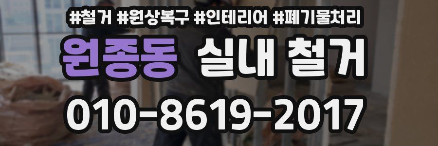 원종동 실내 철거
