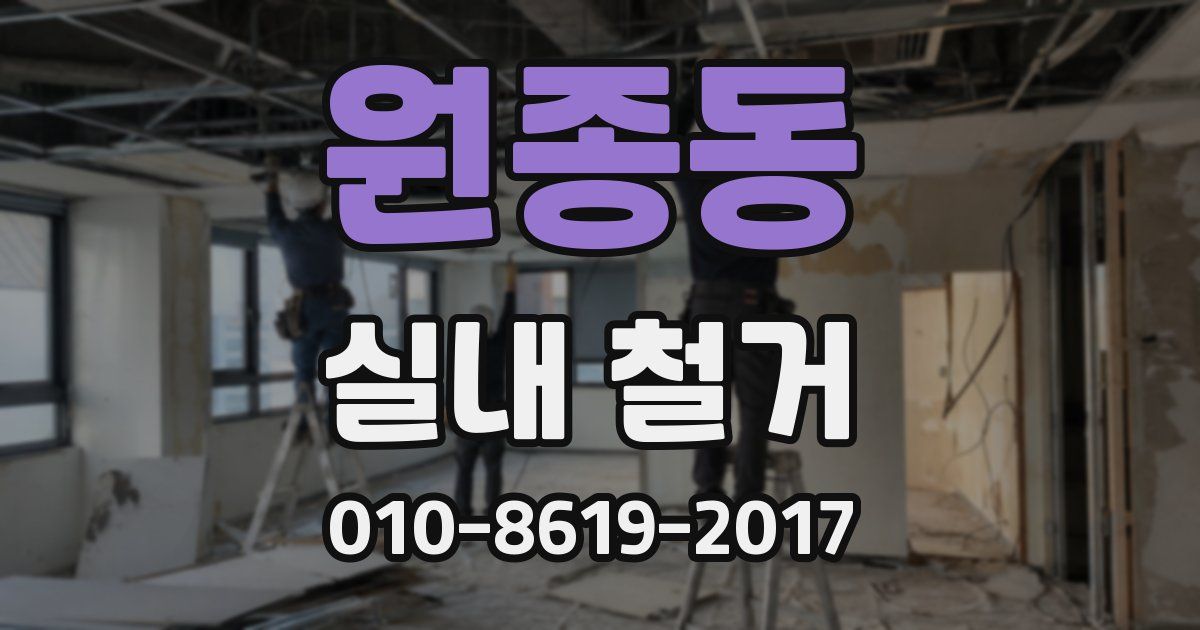원종동 실내 철거