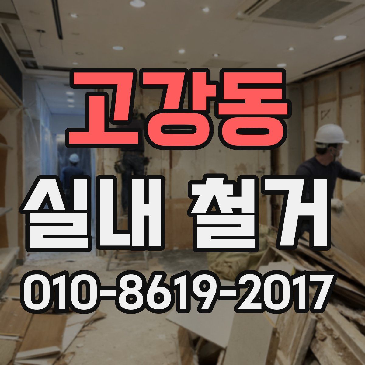 고강동 실내 철거