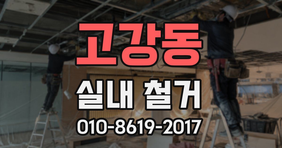 고강동 실내 철거