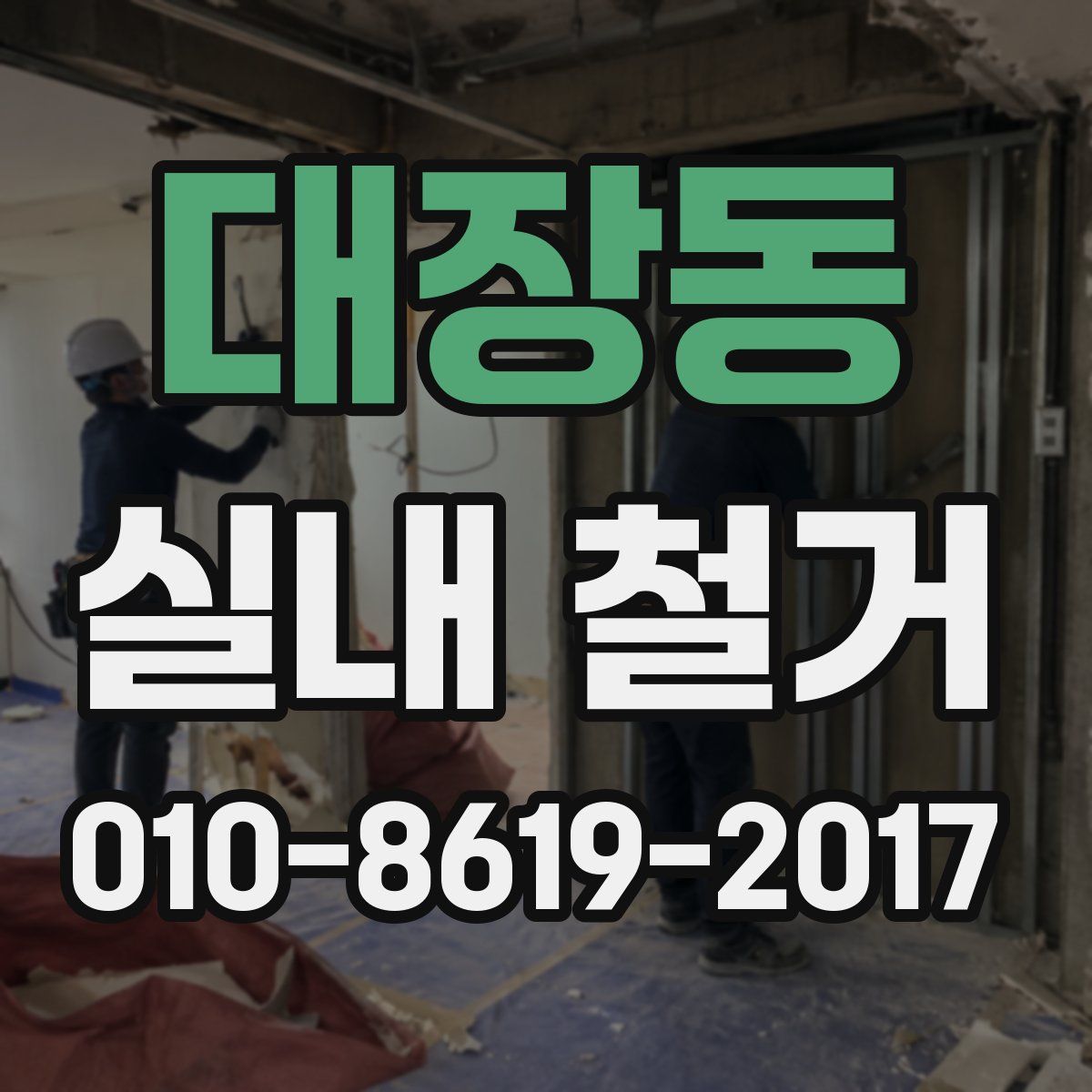 대장동 실내 철거