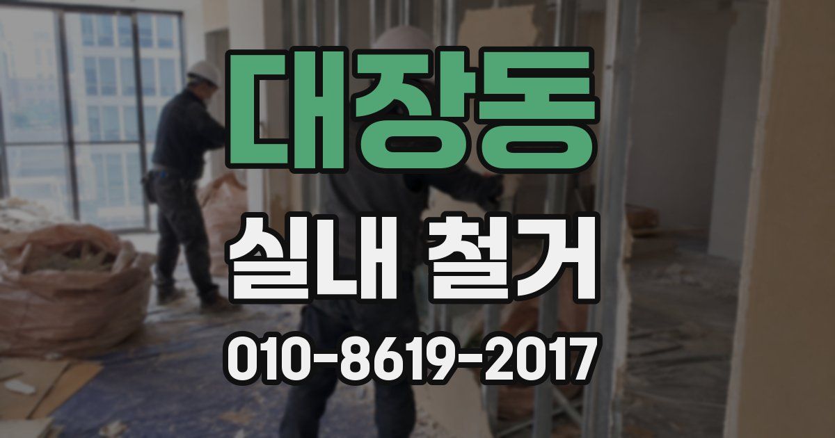 대장동 실내 철거