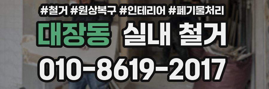 대장동 실내 철거
