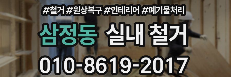 삼정동 실내 철거