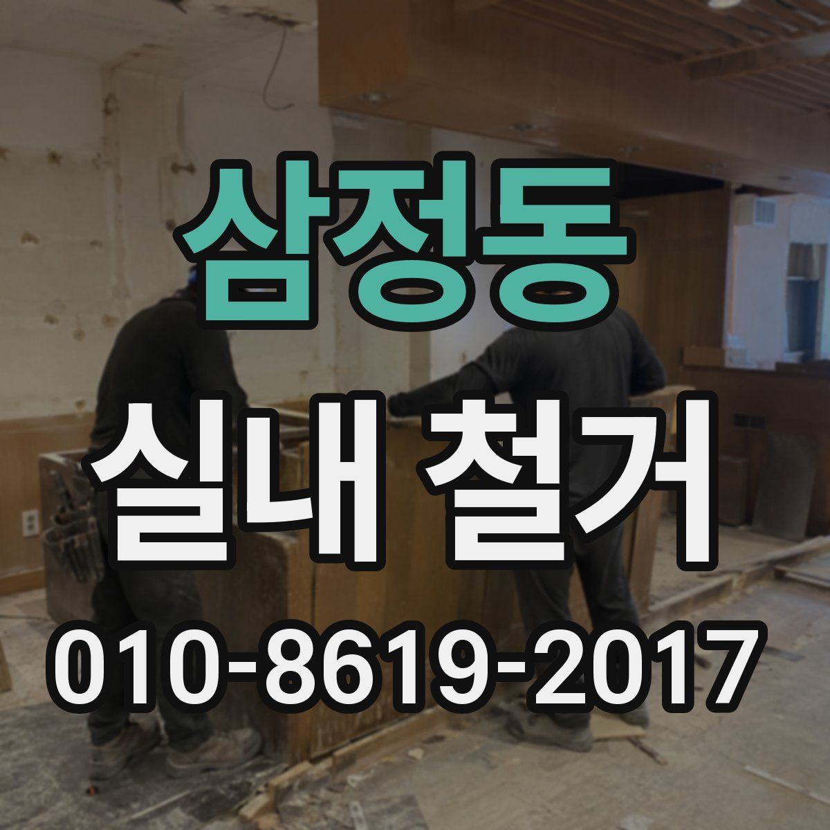 삼정동 실내 철거