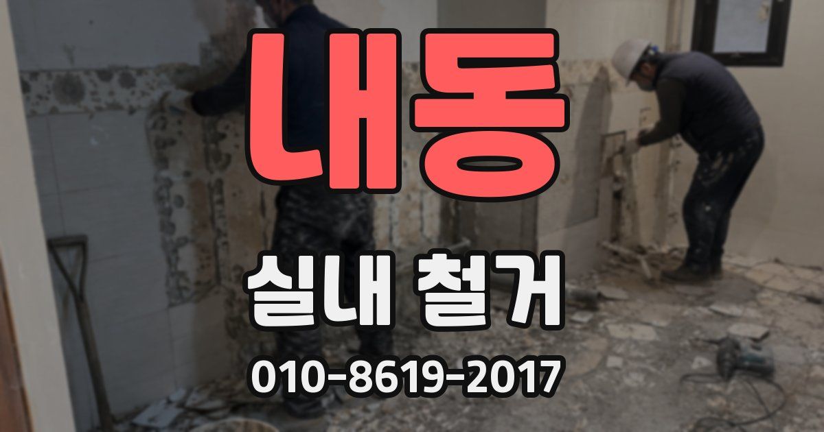 내동 실내 철거