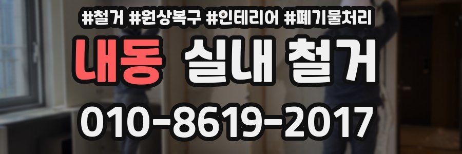 내동 실내 철거