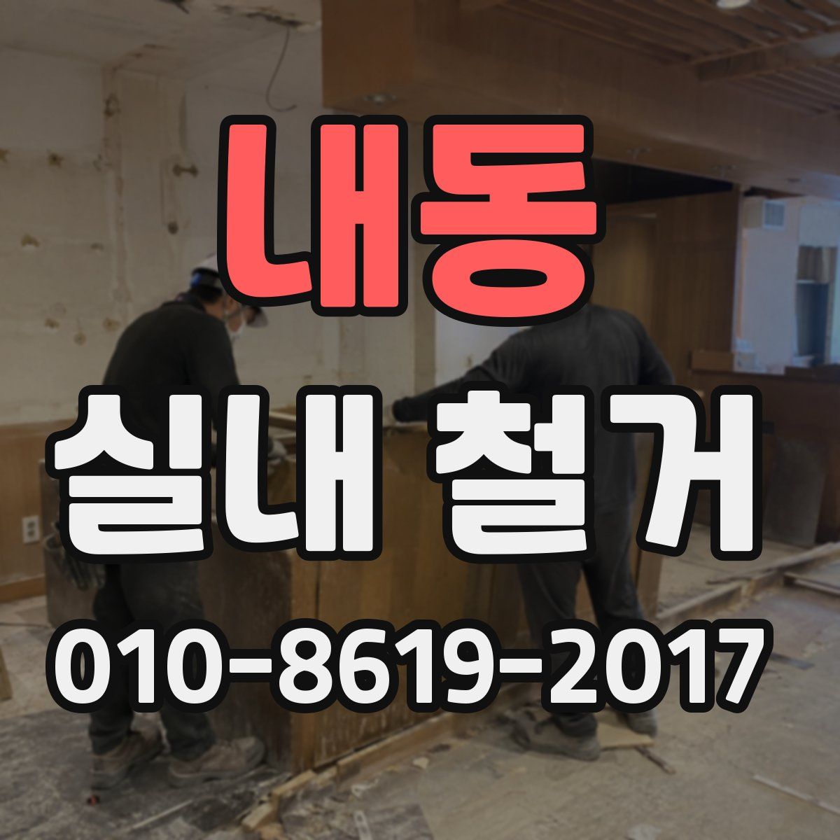 내동 실내 철거