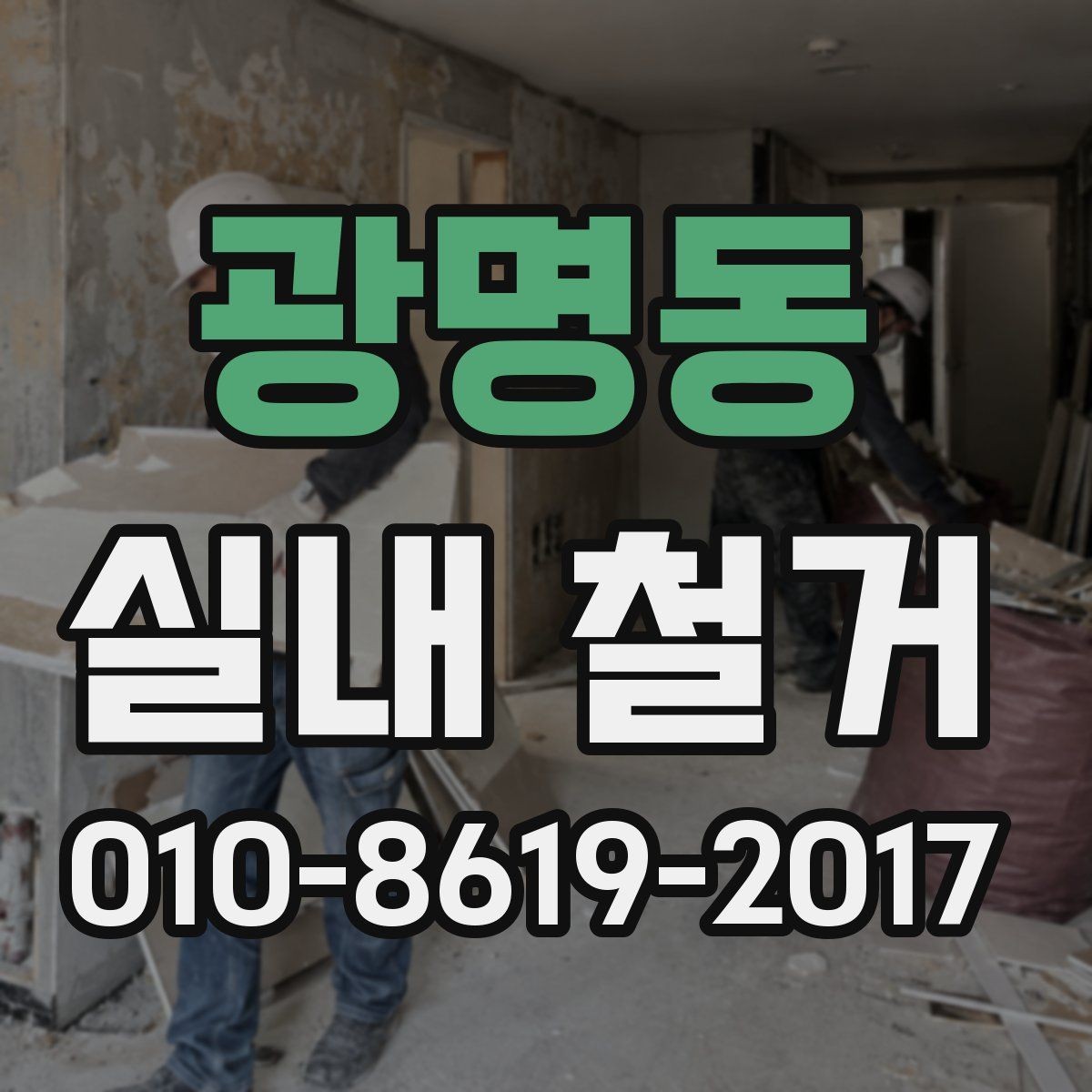 광명동 실내 철거 공사 범위를 명확히 정하는 방법