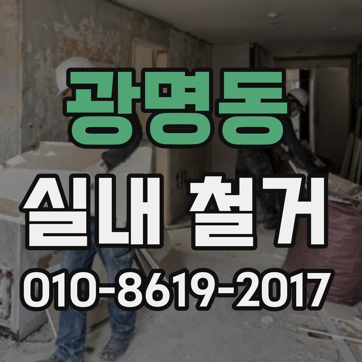 광명동 실내 철거