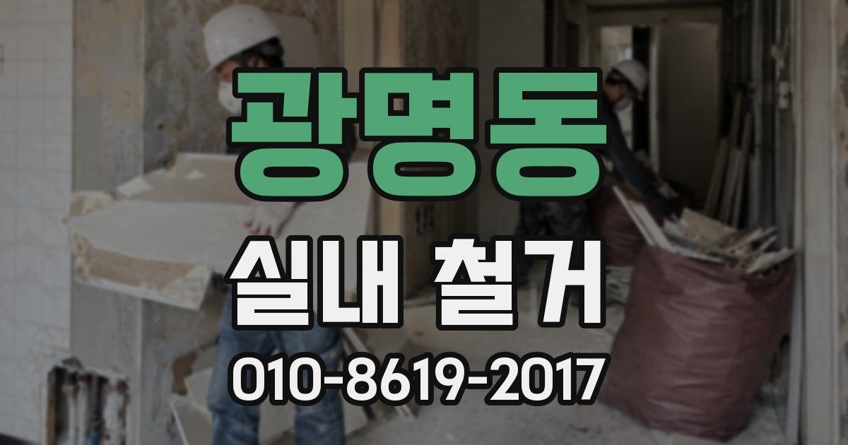 광명동 실내 철거