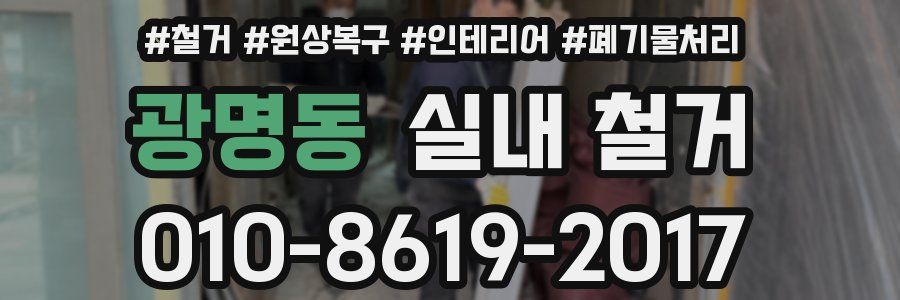 광명동 실내 철거