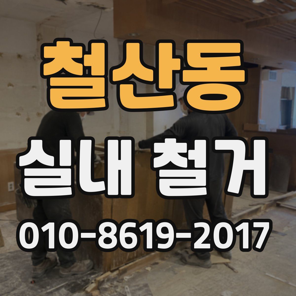 철산동 실내 철거