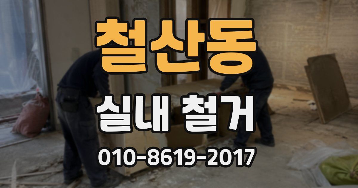 철산동 실내 철거