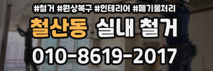 철산동 실내 철거