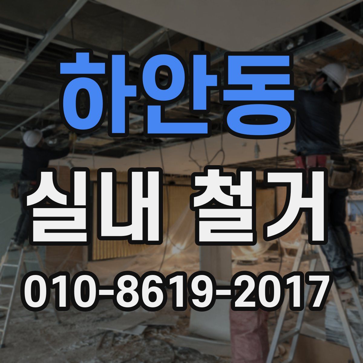 하안동 실내 철거