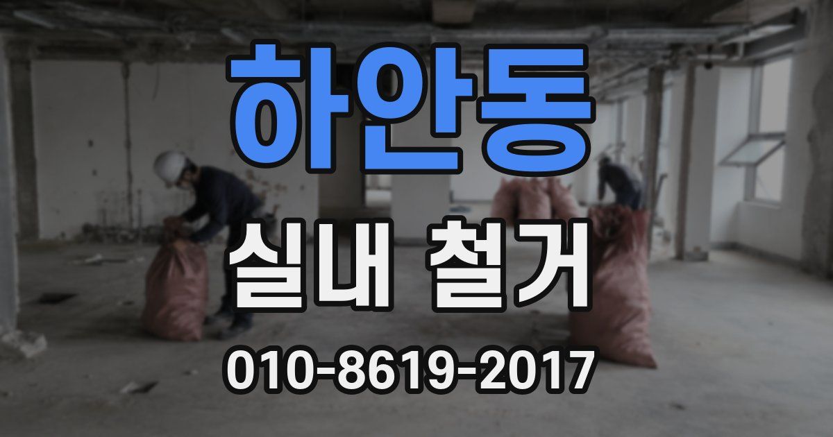 하안동 실내 철거