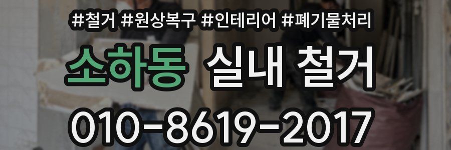소하동 실내 철거