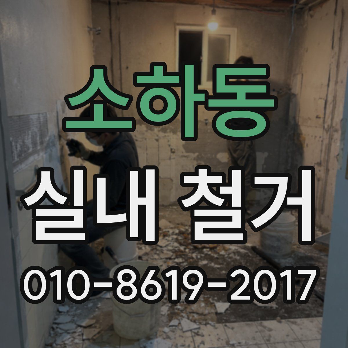 소하동 실내 철거