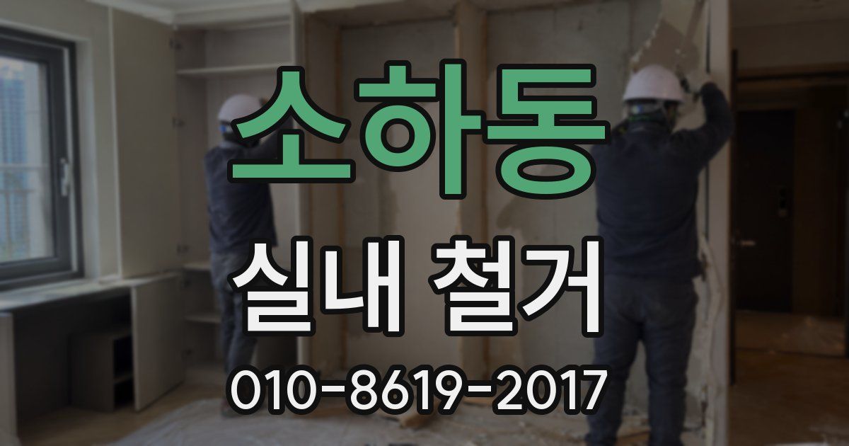 소하동 실내 철거