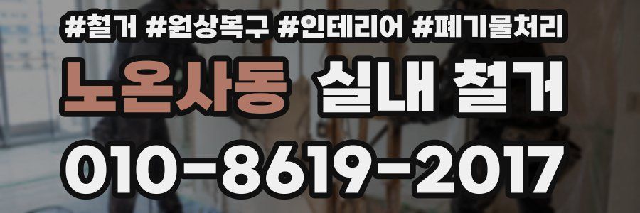 노온사동 실내 철거