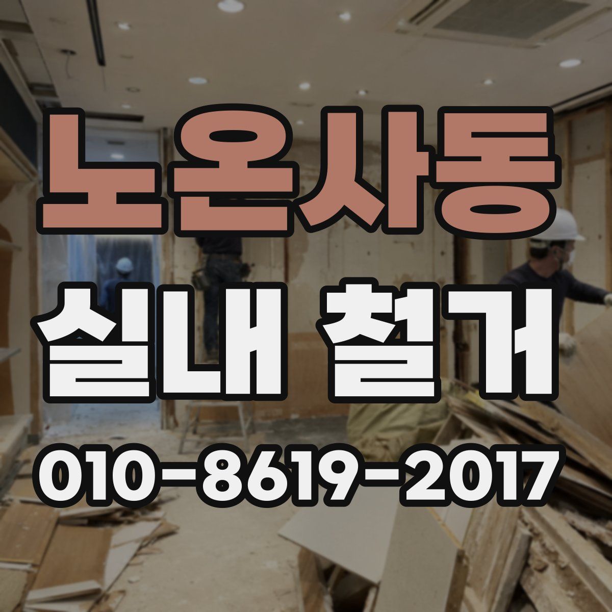 노온사동 실내 철거