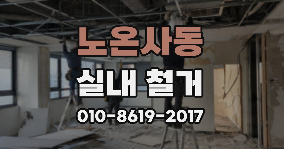 노온사동 실내 철거