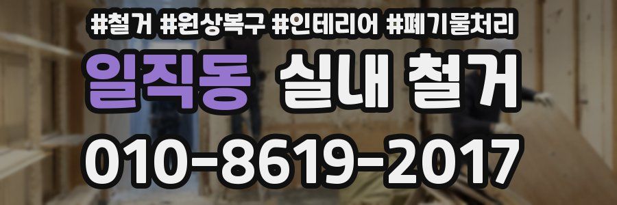 일직동 실내 철거