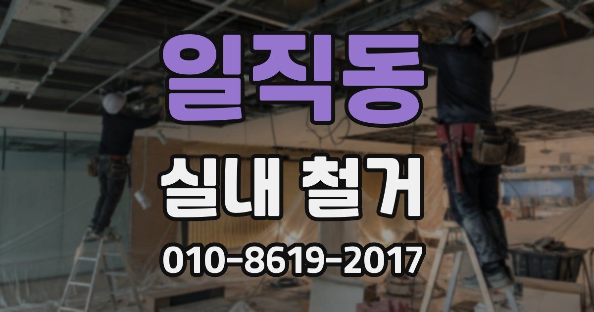 일직동 실내 철거