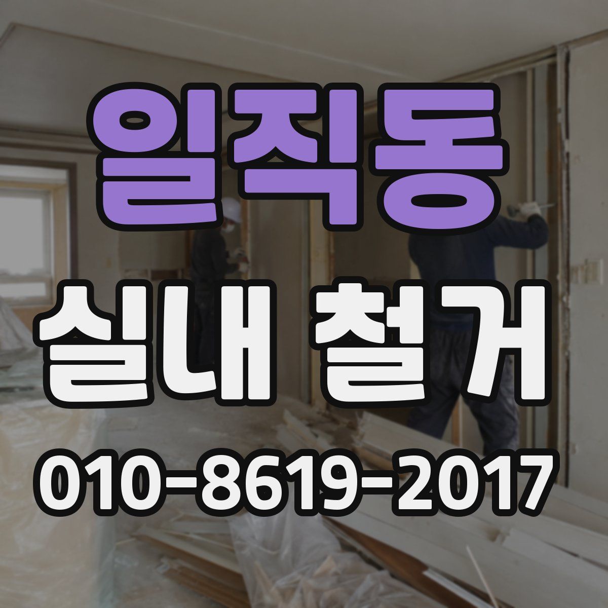 일직동 실내 철거