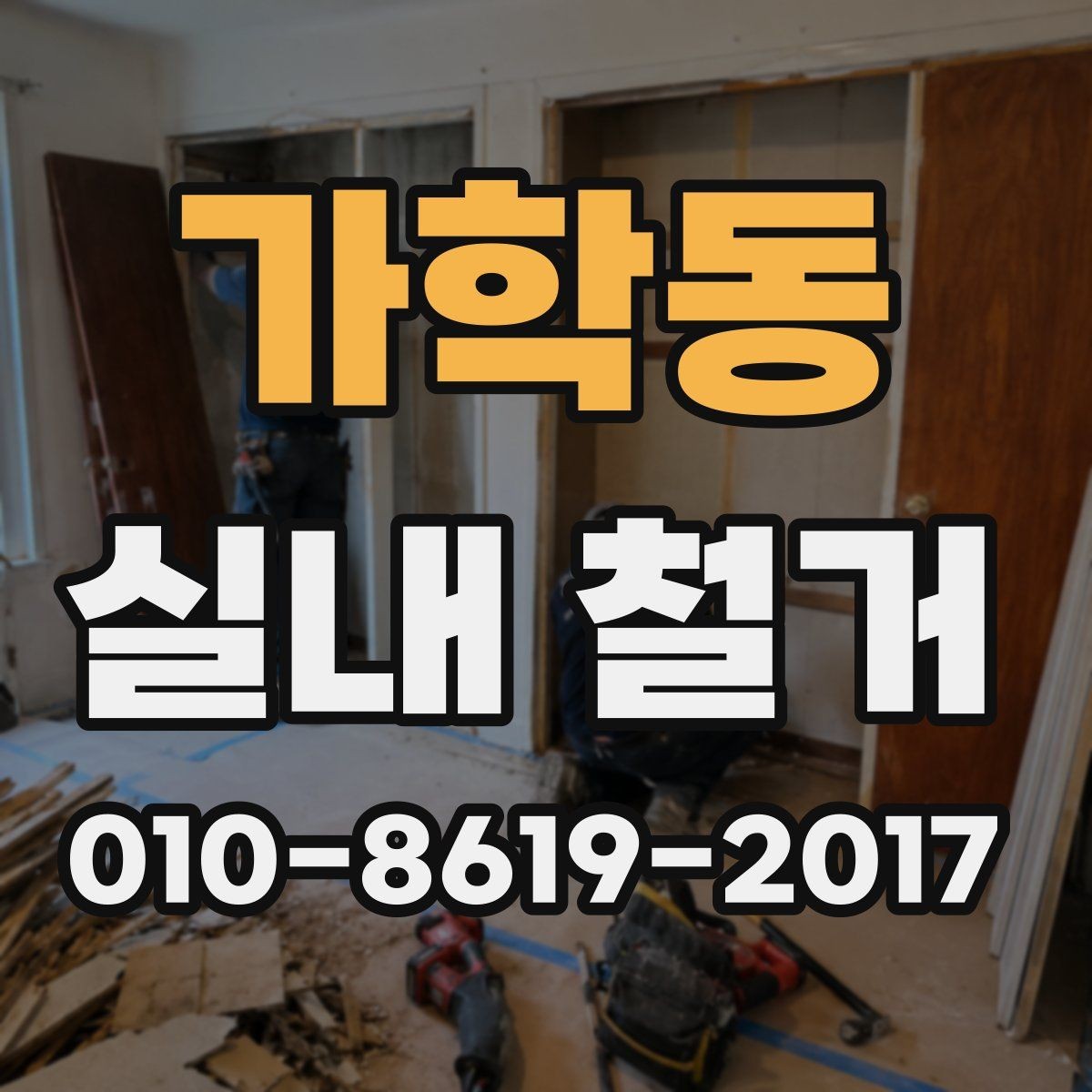 가학동 실내 철거 견적서를 읽는 기본 방법