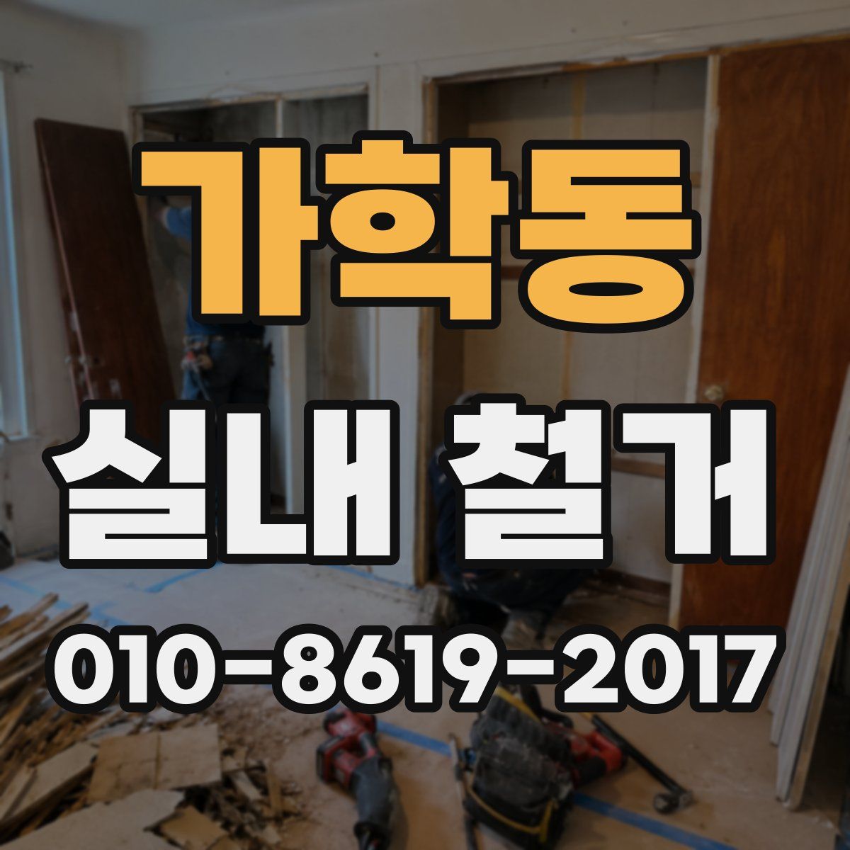 가학동 실내 철거