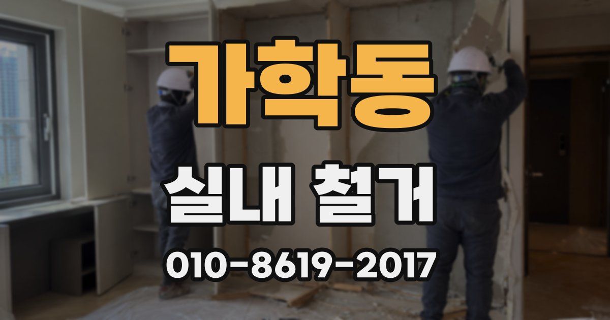 가학동 실내 철거