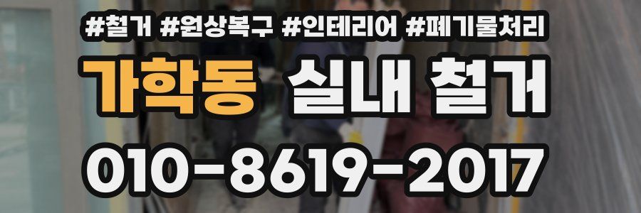 가학동 실내 철거