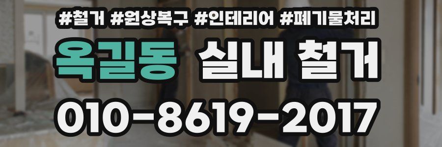 옥길동 실내 철거