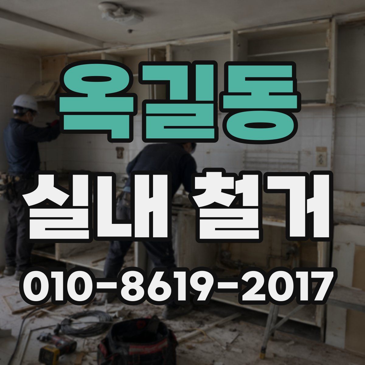 옥길동 실내 철거