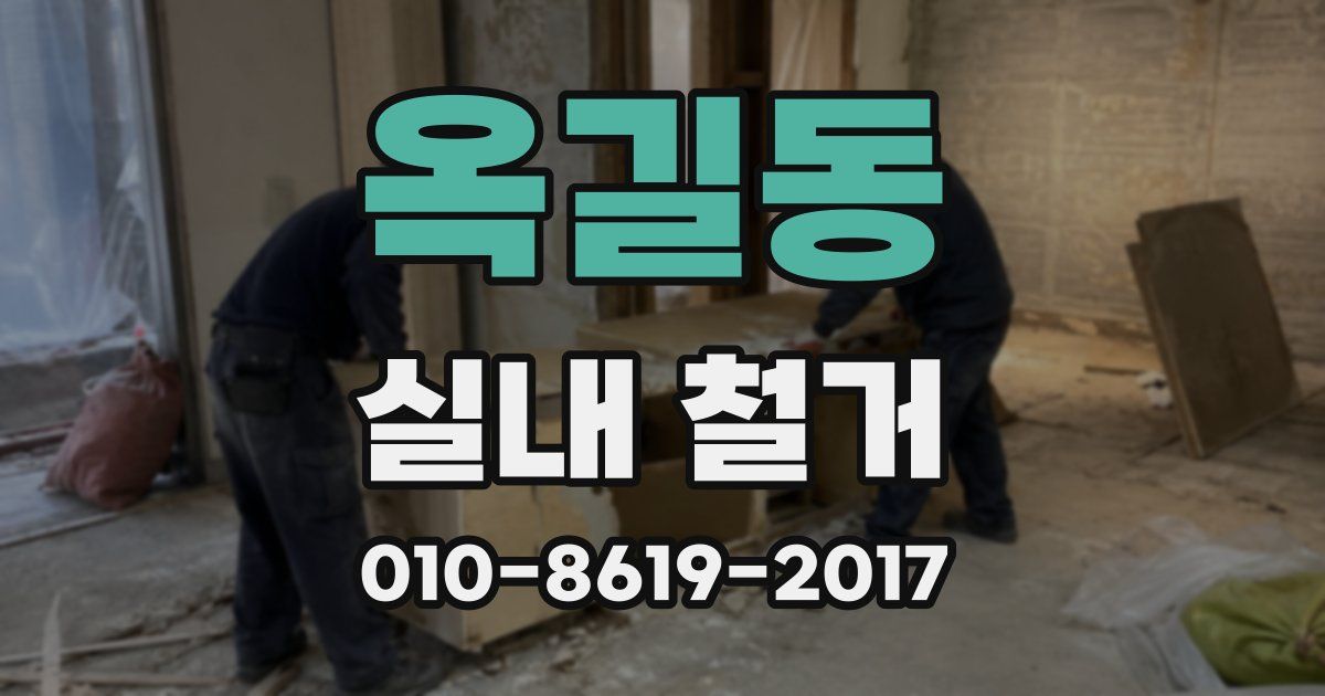 옥길동 실내 철거