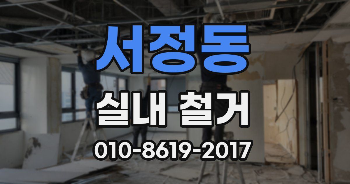 서정동 실내 철거