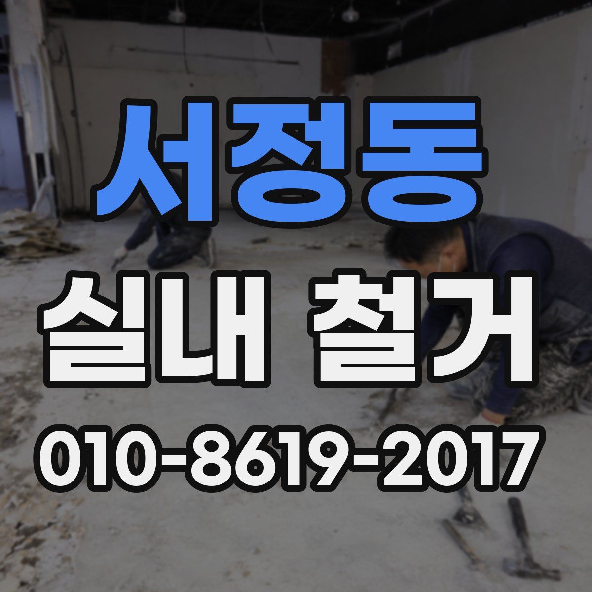 서정동 실내 철거