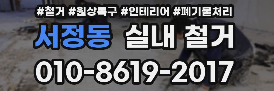 서정동 실내 철거