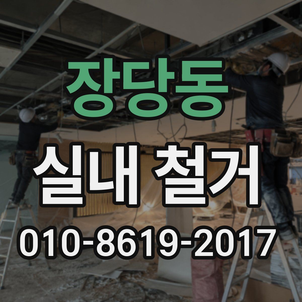 장당동 실내 철거 마감 전 점검해야 할 항목