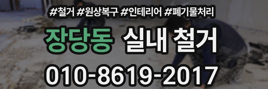 장당동 실내 철거