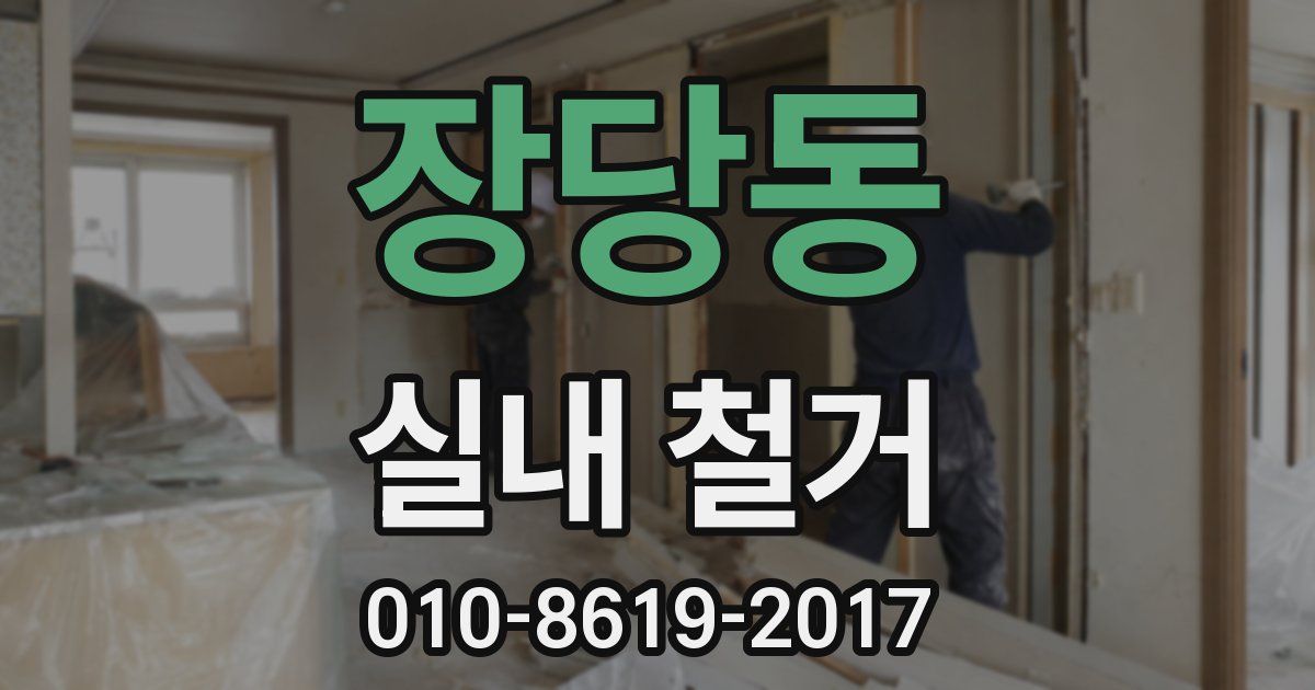 장당동 실내 철거