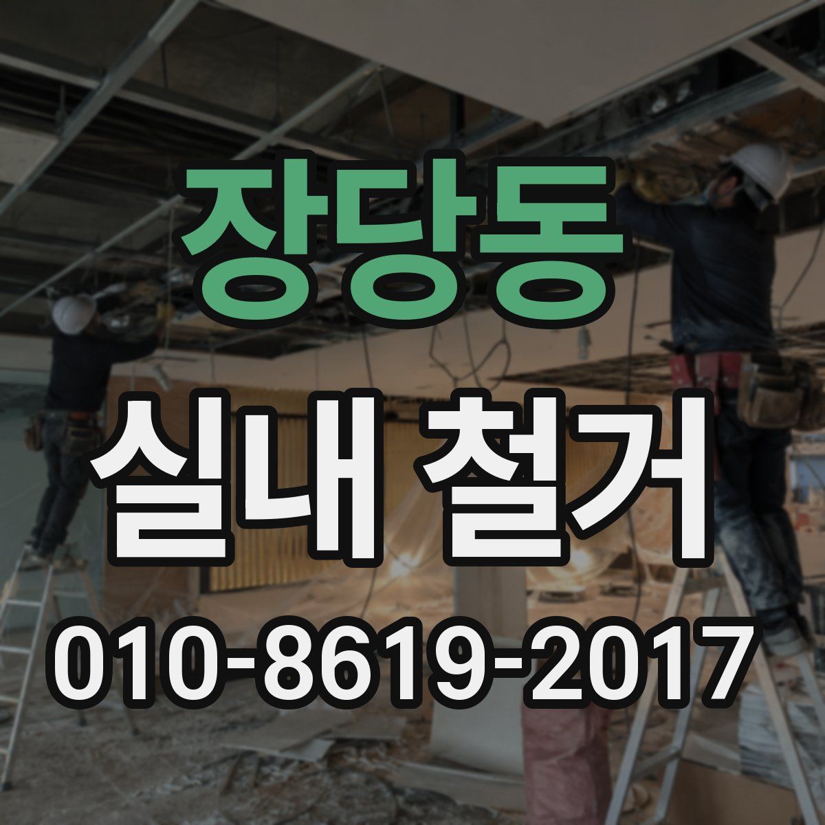 장당동 실내 철거
