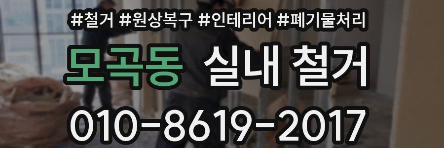 모곡동 실내 철거