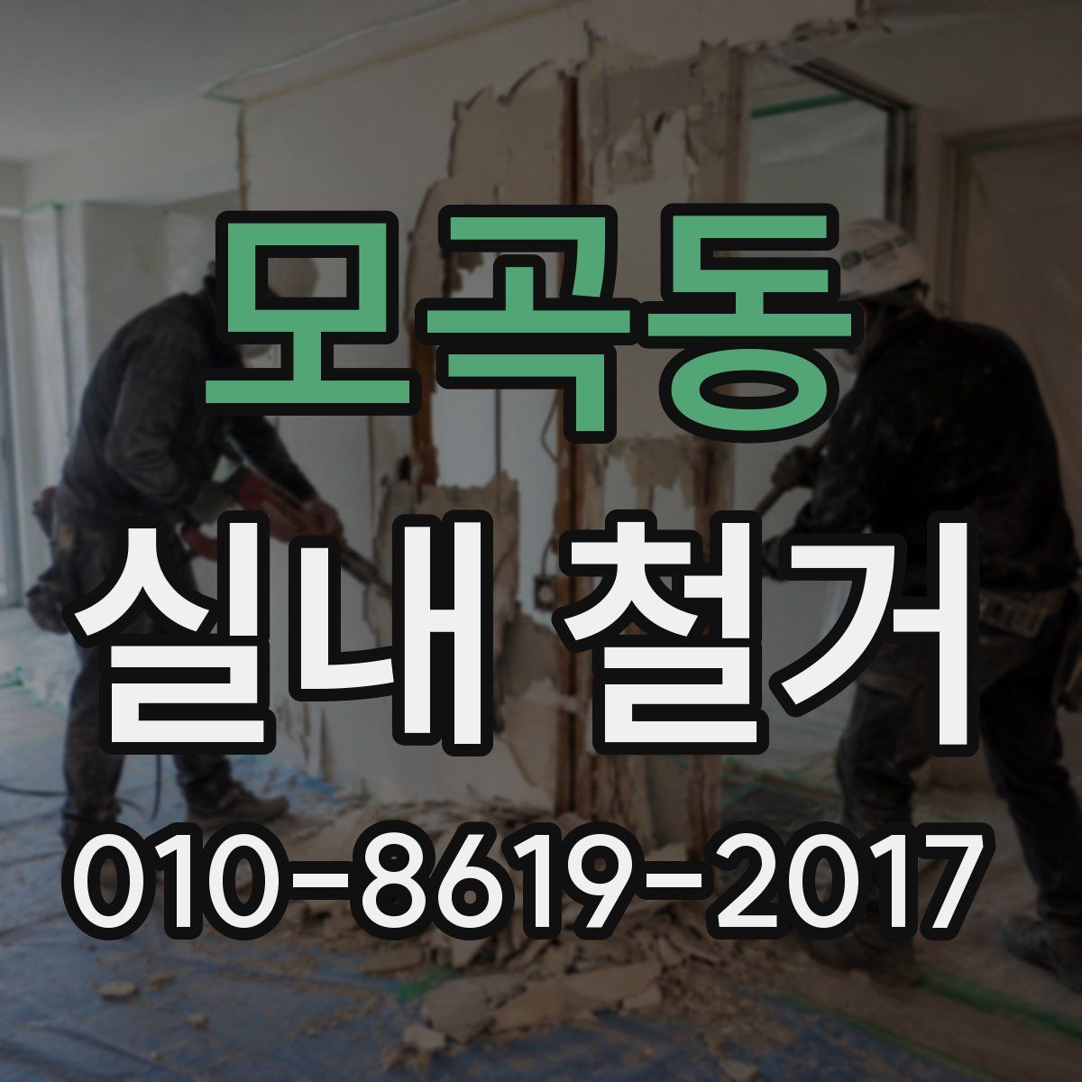 모곡동 실내 철거