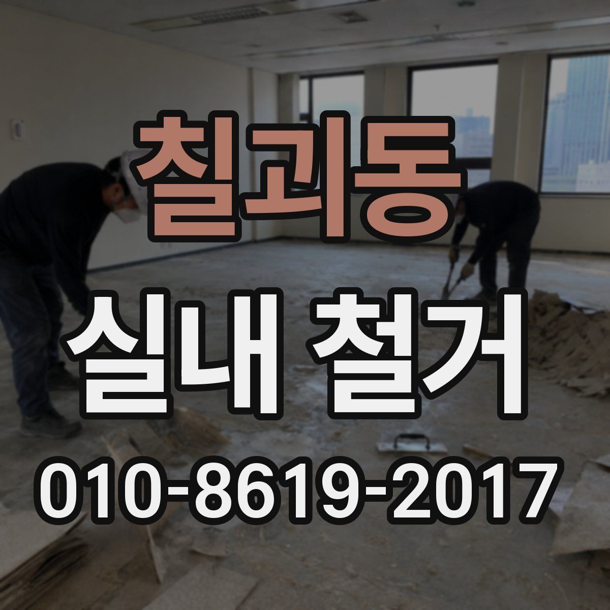 칠괴동 실내 철거